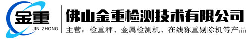 佛山金重檢測技術(shù)有限公司